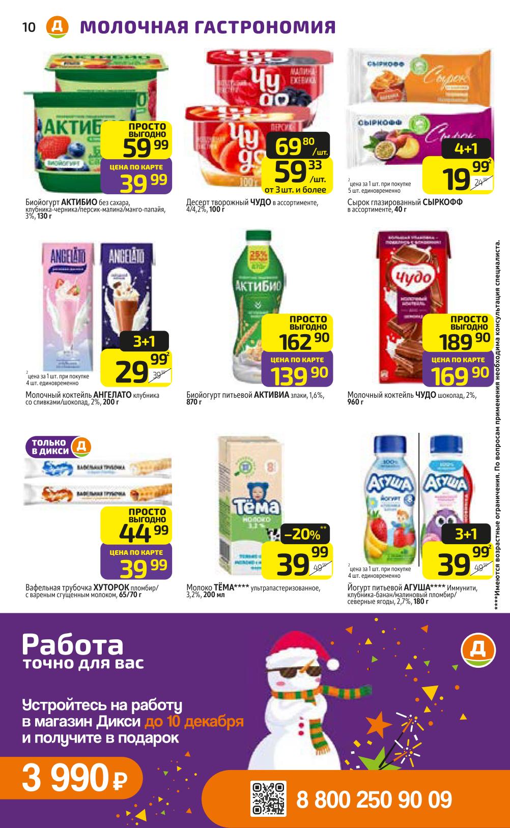 Молочные десерты от 19р.